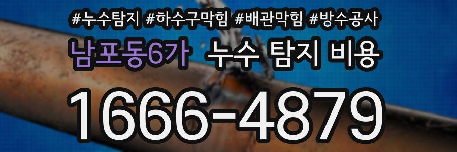 남포동6가 누수 탐지 비용