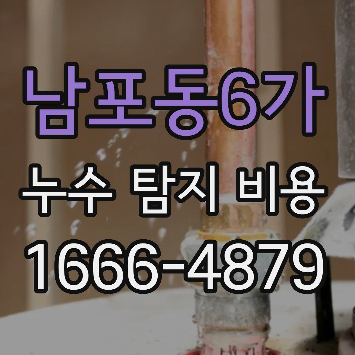 남포동6가 누수 탐지 비용