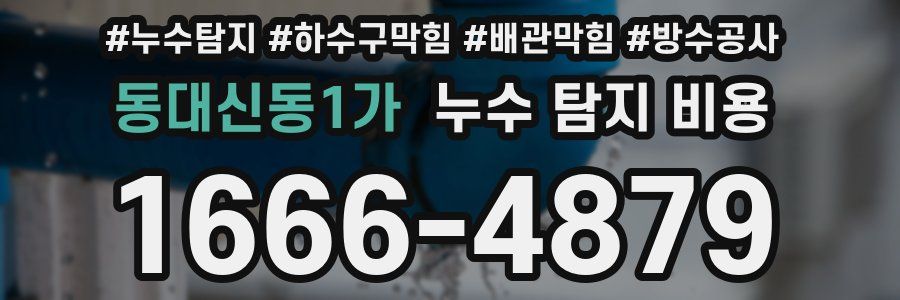 동대신동1가 누수 탐지 비용