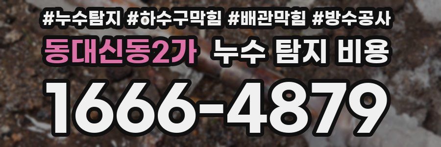 동대신동2가 누수 탐지 비용
