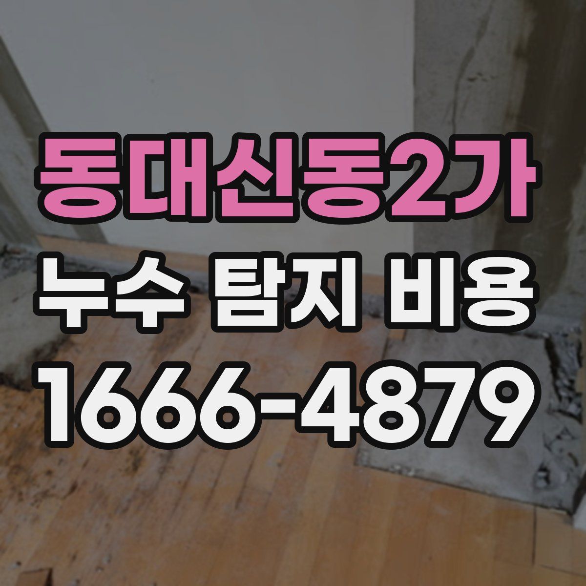 동대신동2가 누수 탐지 비용