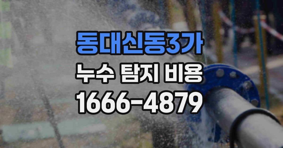 동대신동3가 누수 탐지 비용