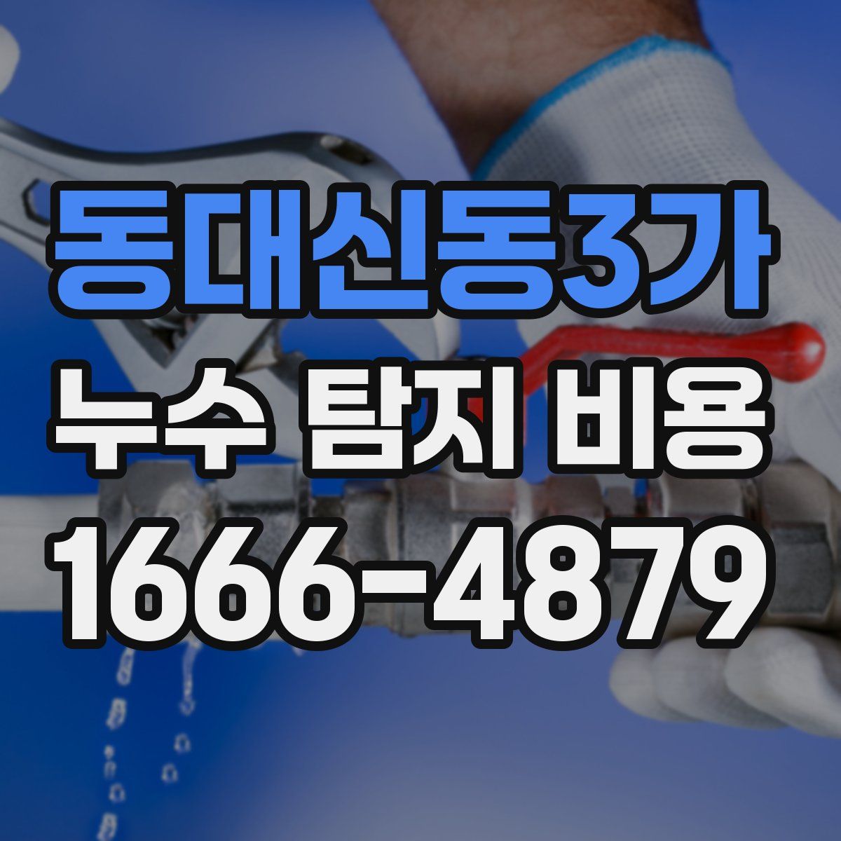 동대신동3가 누수 탐지 비용