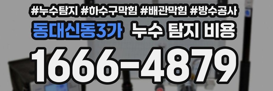 동대신동3가 누수 탐지 비용