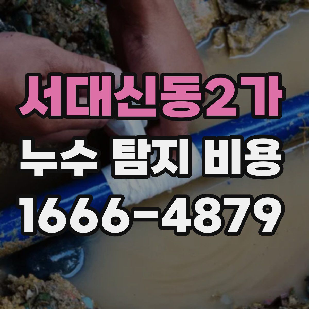 서대신동2가 누수 탐지 비용