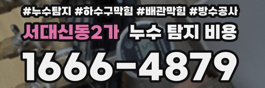 서대신동2가 누수 탐지 비용