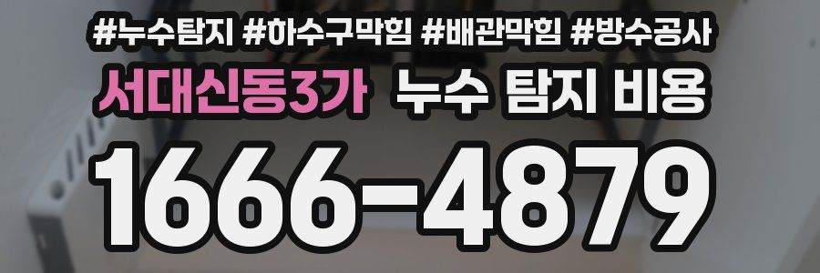 서대신동3가 누수 탐지 비용