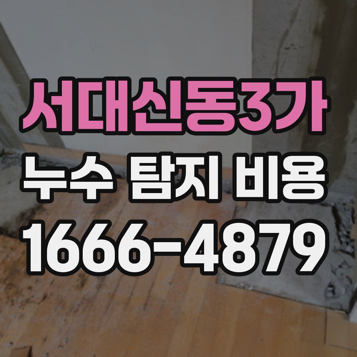 서대신동3가 누수 탐지 비용