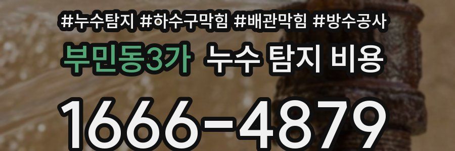 부민동3가 누수 탐지 비용