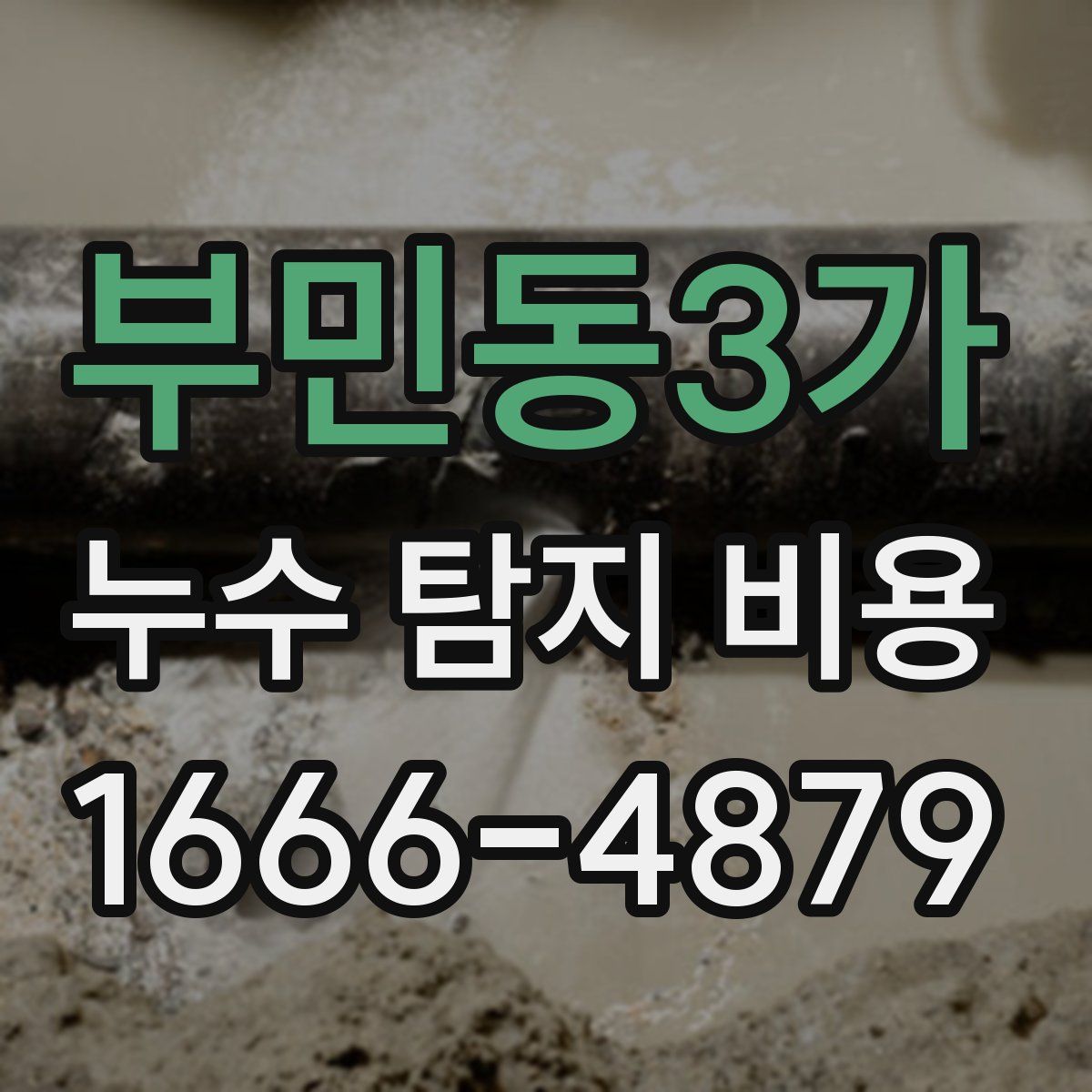 부민동3가 누수 탐지 비용