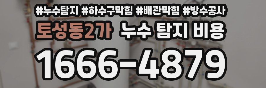 토성동2가 누수 탐지 비용