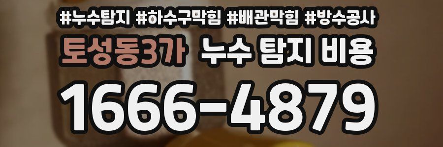 토성동3가 누수 탐지 비용