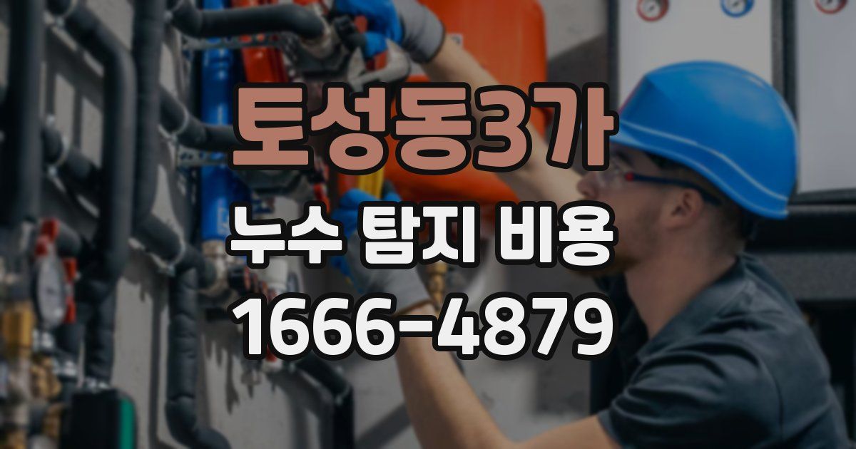 토성동3가 누수 탐지 비용