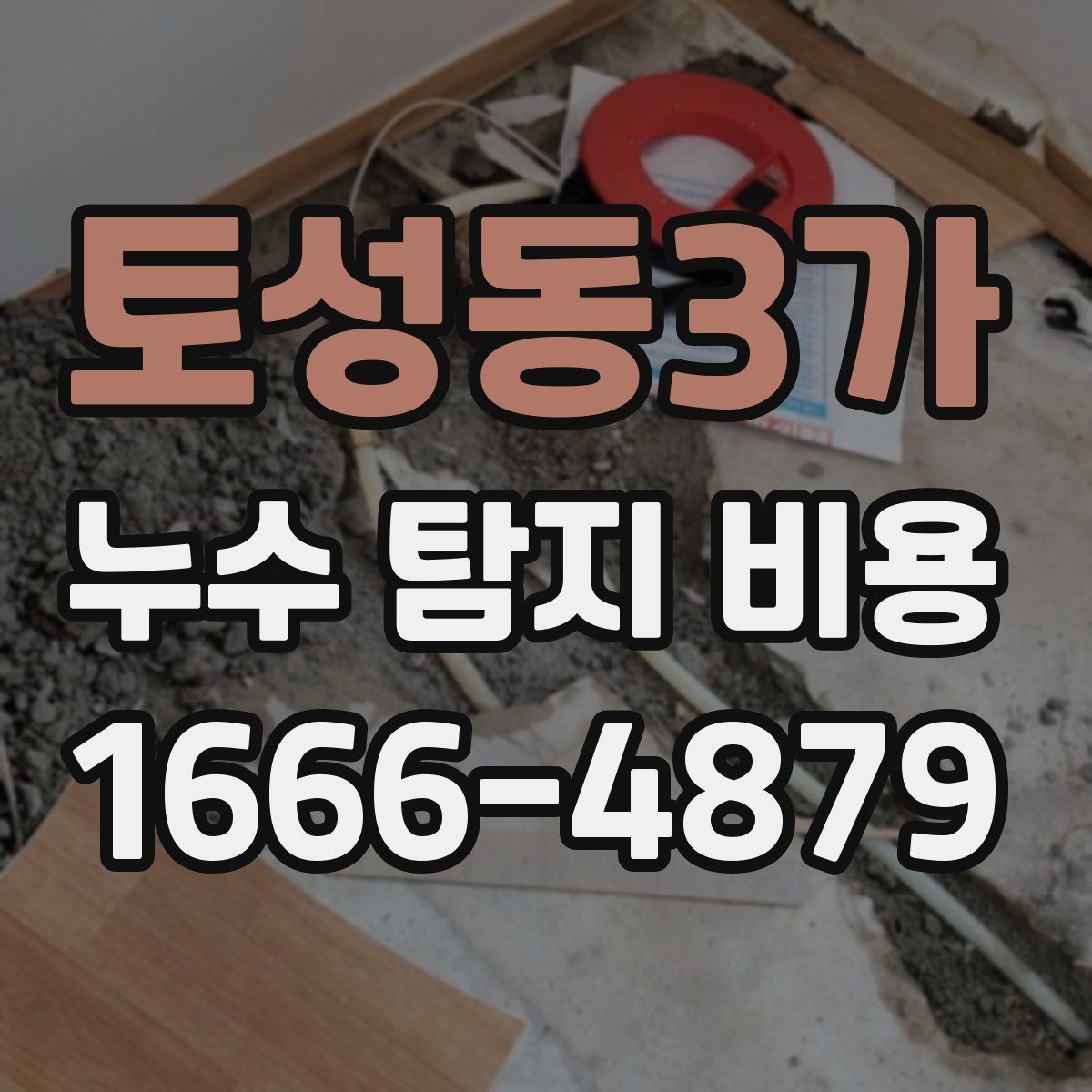 토성동3가 누수 탐지 비용