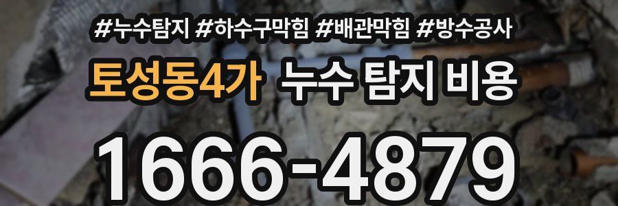 토성동4가 누수 탐지 비용