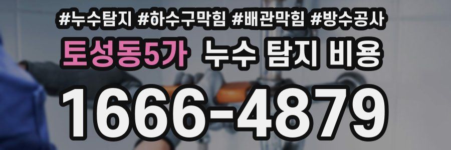토성동5가 누수 탐지 비용