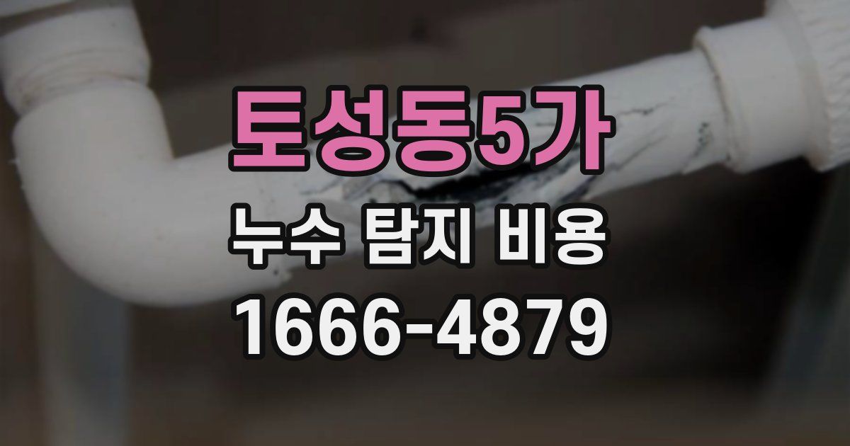 토성동5가 누수 탐지 비용
