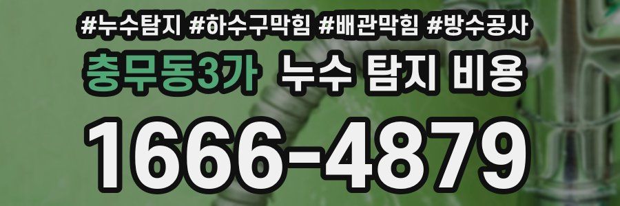 충무동3가 누수 탐지 비용