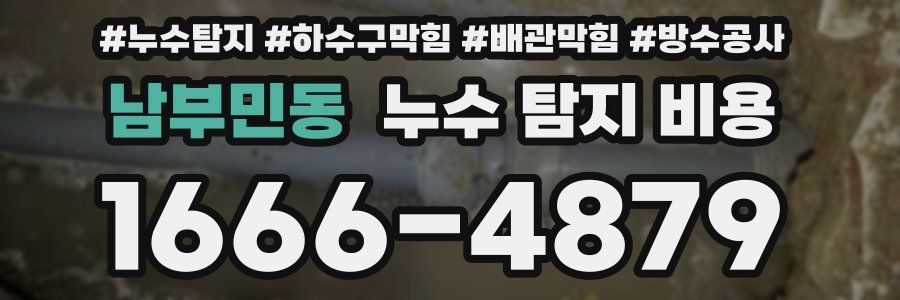 남부민동 누수 탐지 비용