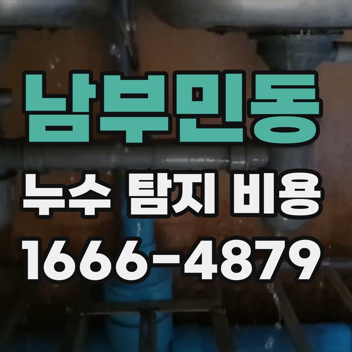 남부민동 누수 탐지 비용