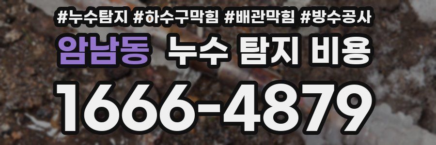 암남동 누수 탐지 비용