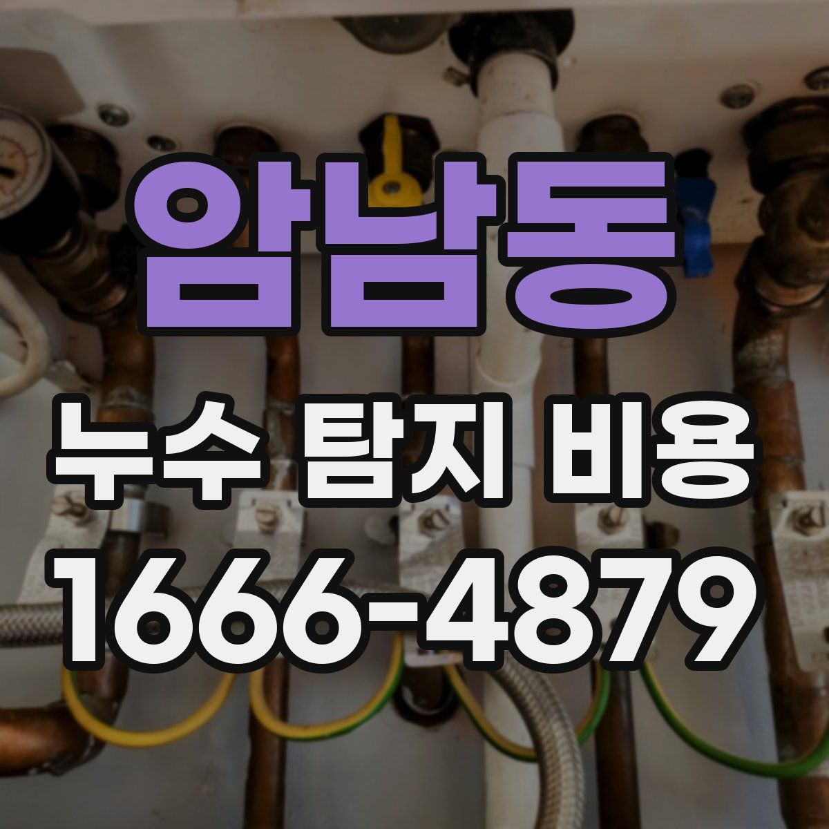암남동 누수 탐지 비용