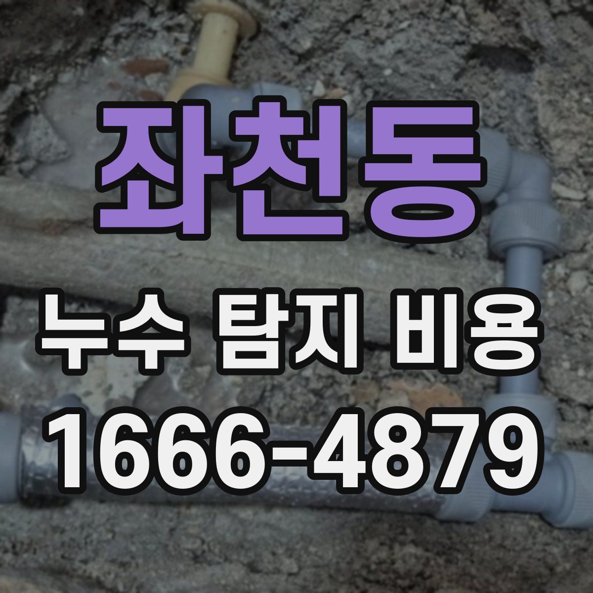 좌천동 누수 탐지 비용