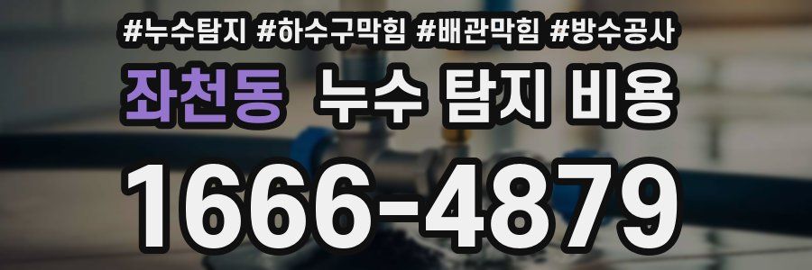 좌천동 누수 탐지 비용
