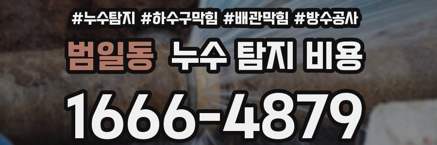 범일동 누수 탐지 비용