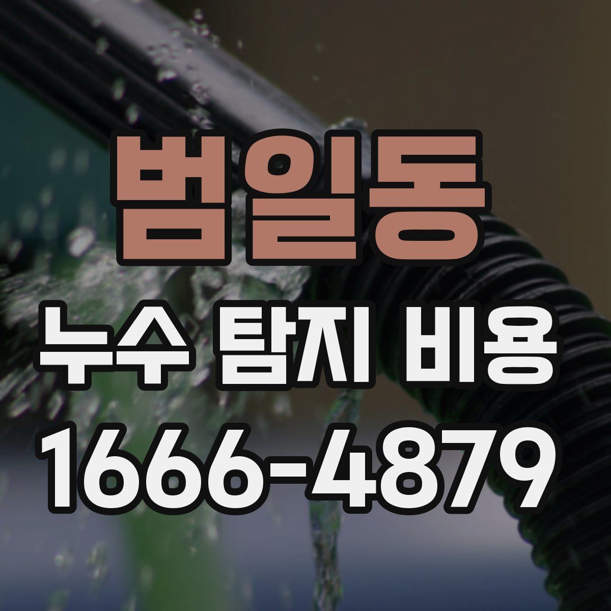 범일동 누수 탐지 비용