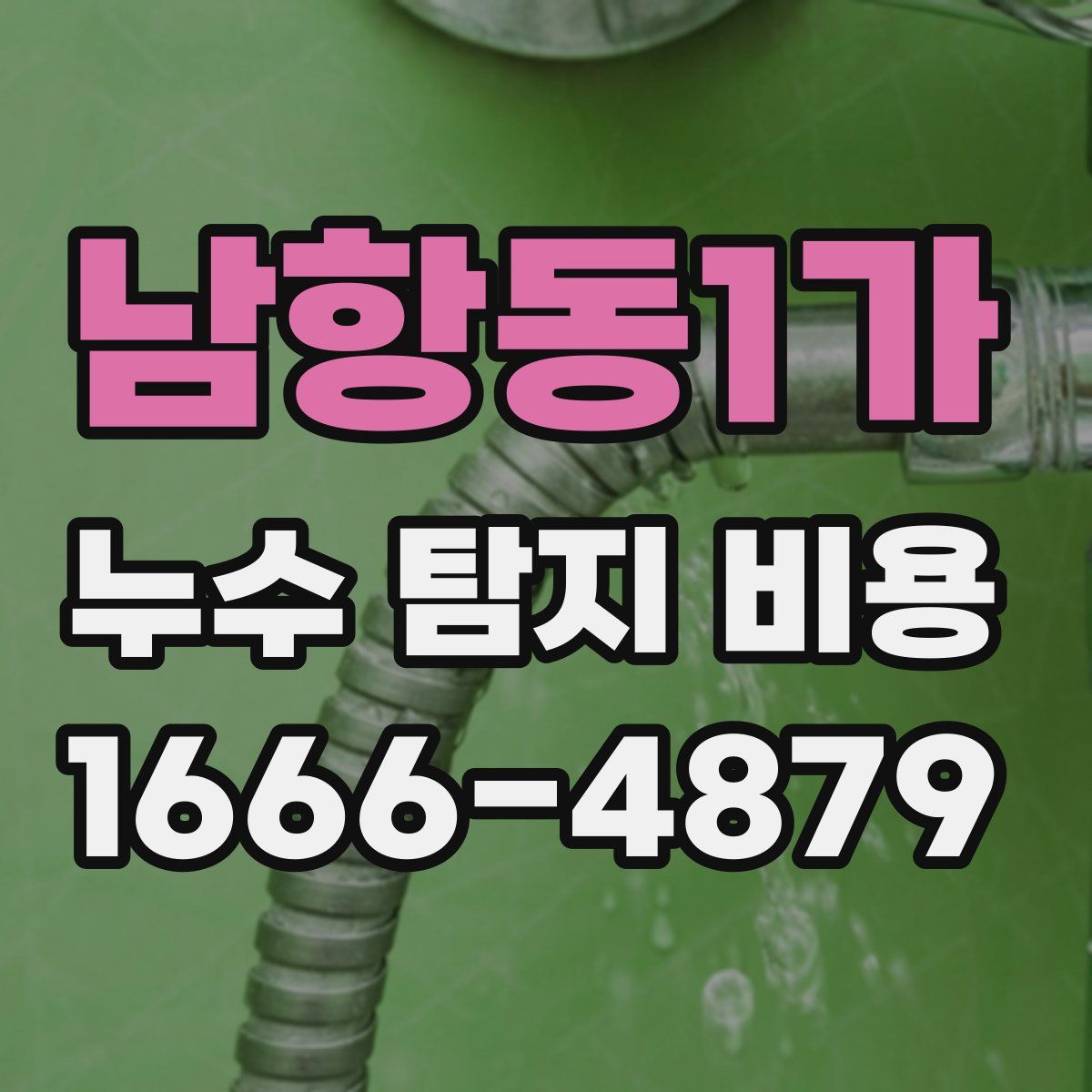 남항동1가 누수 탐지 비용