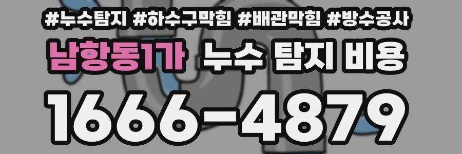 남항동1가 누수 탐지 비용