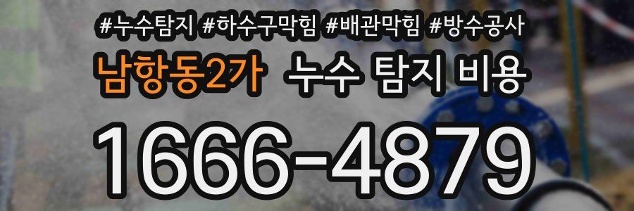 남항동2가 누수 탐지 비용
