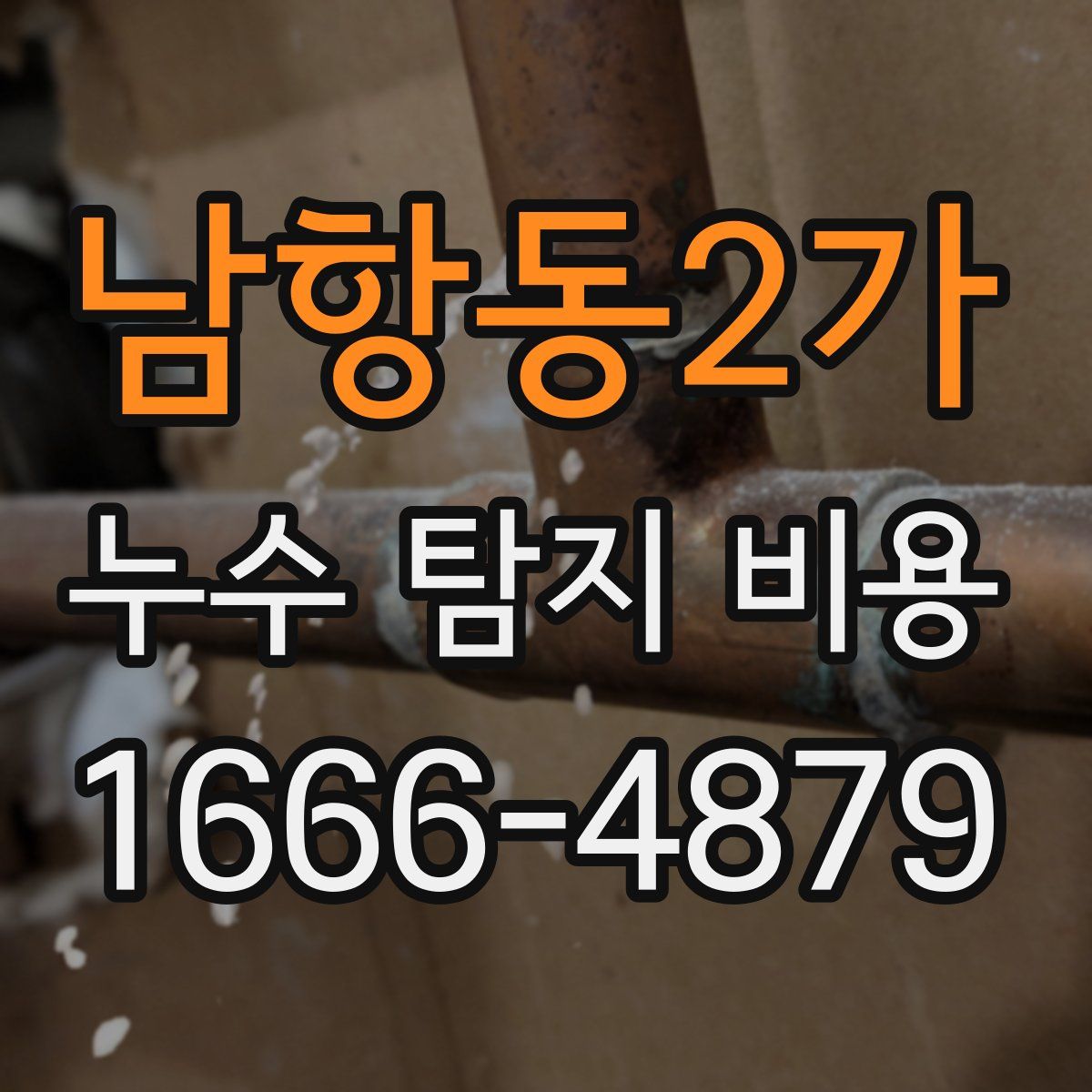 남항동2가 누수 탐지 비용