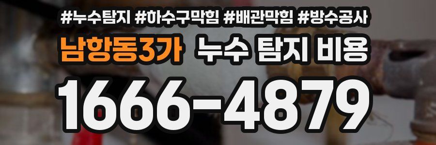 남항동3가 누수 탐지 비용