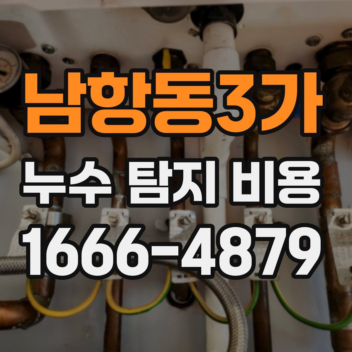 남항동3가 누수 탐지 비용