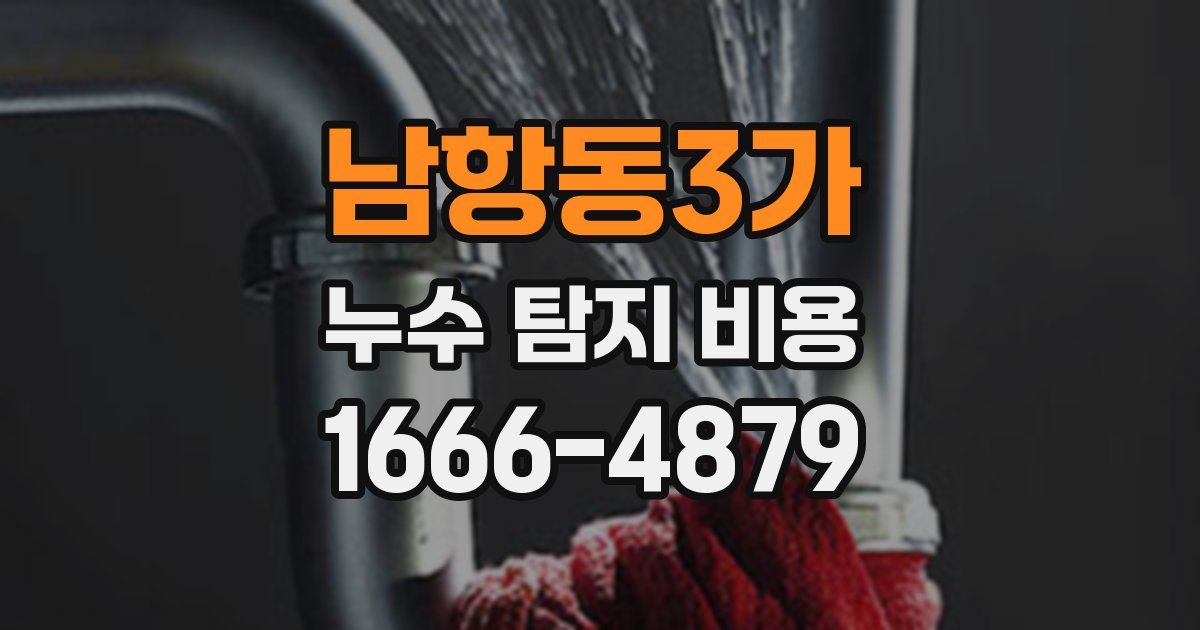 남항동3가 누수 탐지 비용