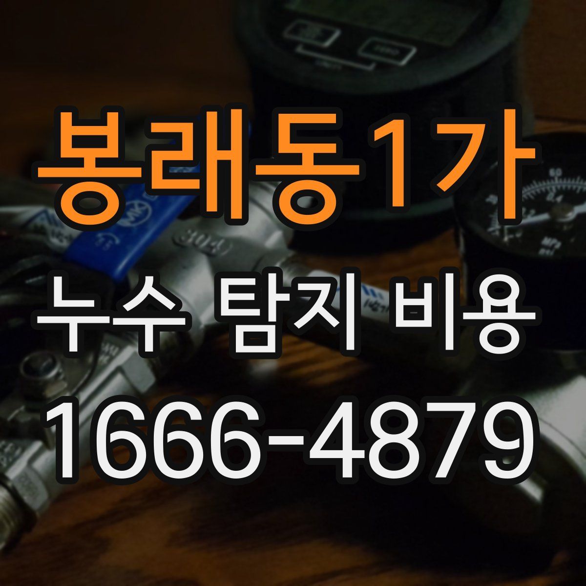 봉래동1가 누수 탐지 비용