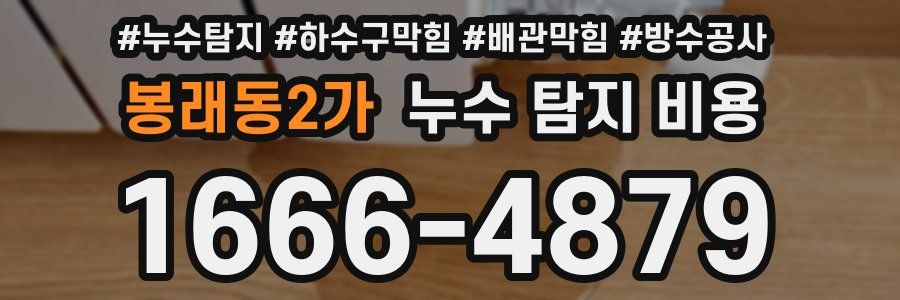 봉래동2가 누수 탐지 비용