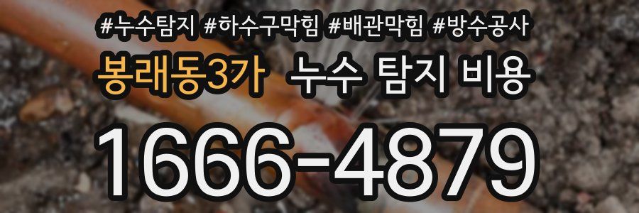 봉래동3가 누수 탐지 비용