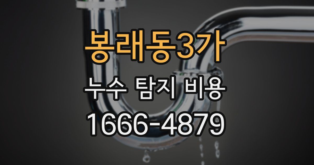 봉래동3가 누수 탐지 비용