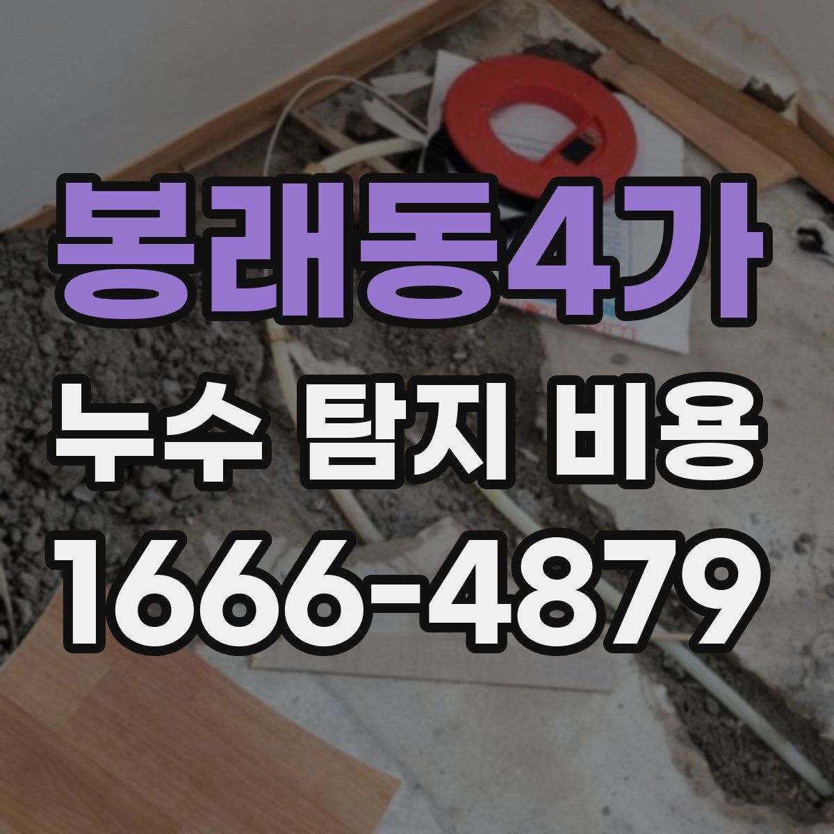 봉래동4가 누수 탐지 비용