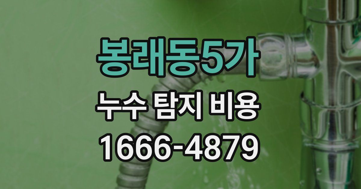 봉래동5가 누수 탐지 비용