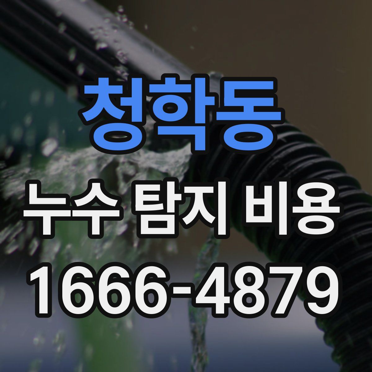 청학동 누수 탐지 비용