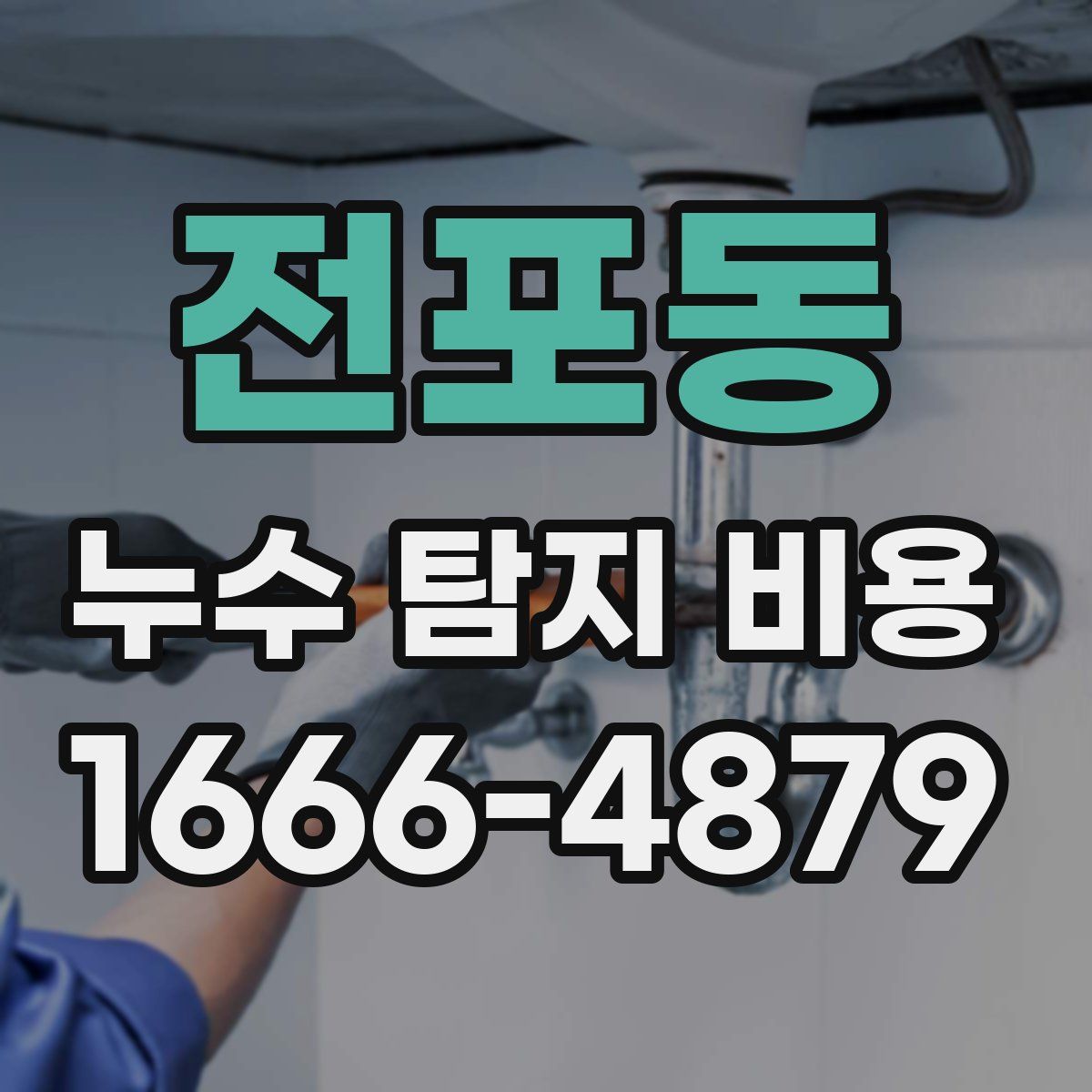 전포동 누수 탐지 비용