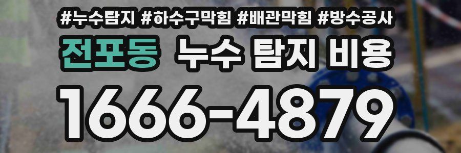 전포동 누수 탐지 비용