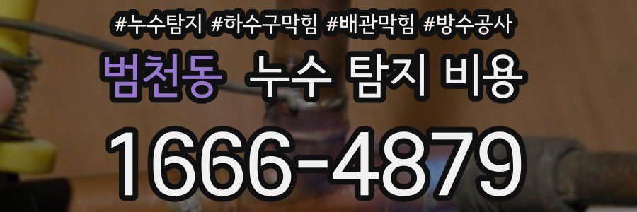 범천동 누수 탐지 비용
