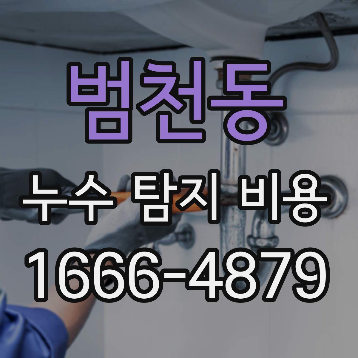 범천동 누수 탐지 비용