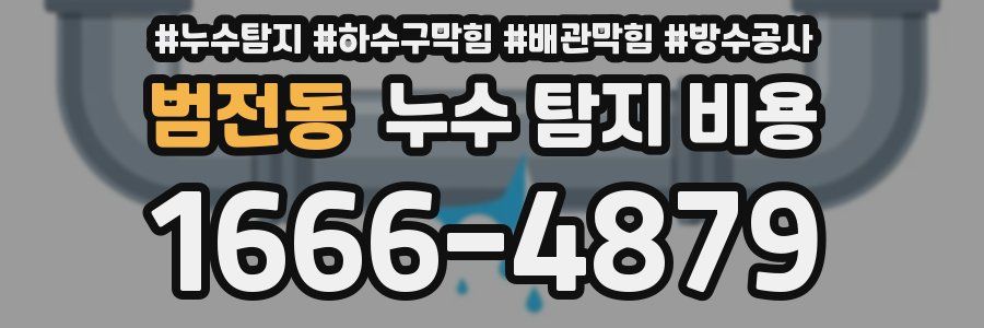 범전동 누수 탐지 비용