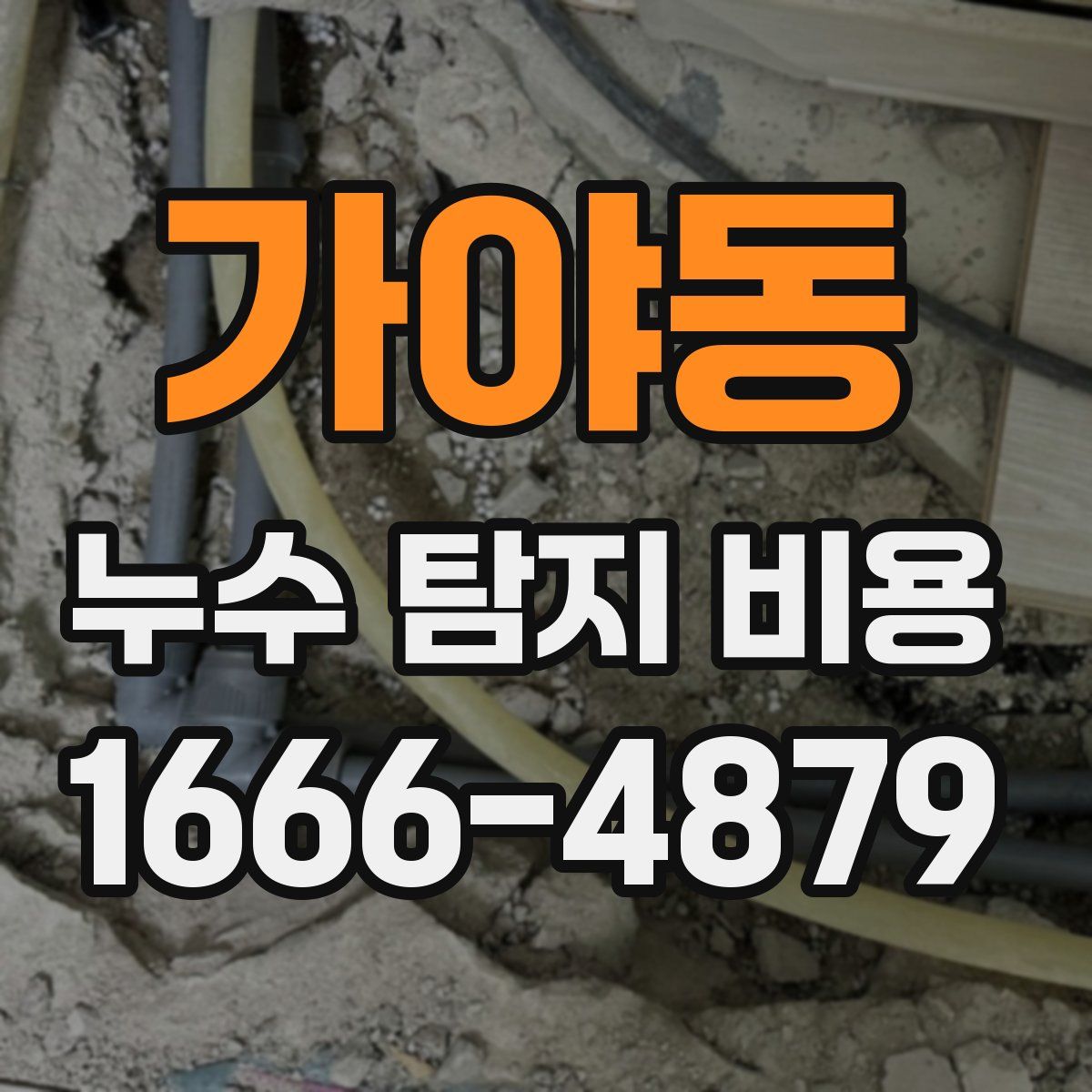 가야동 누수 탐지 비용